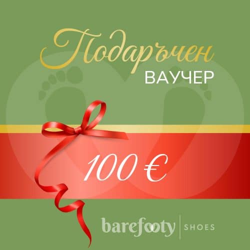 Подаръчен ваучер за боси обувки на стойност 100 евро