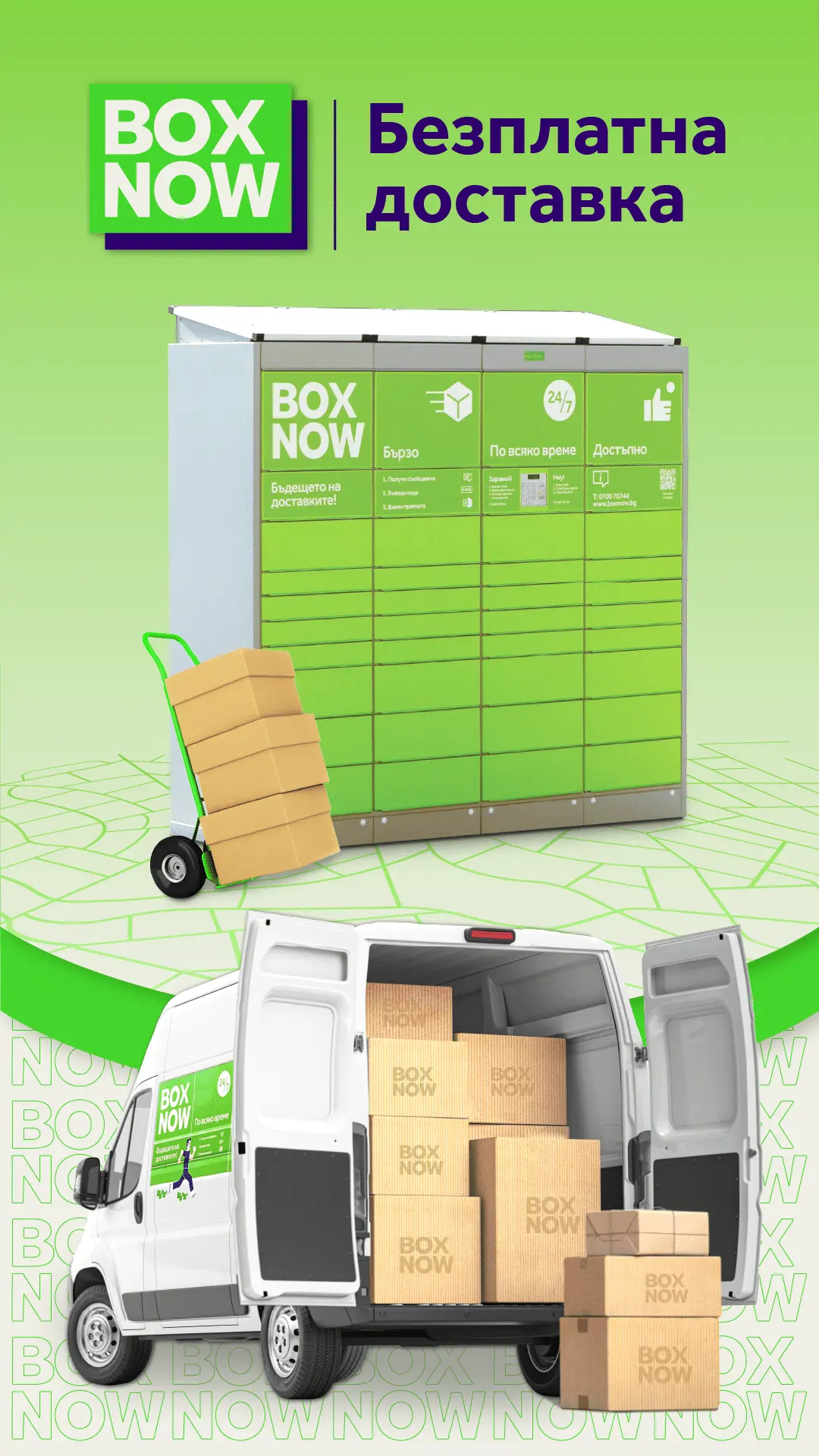 Безплатна доставка с Box Now