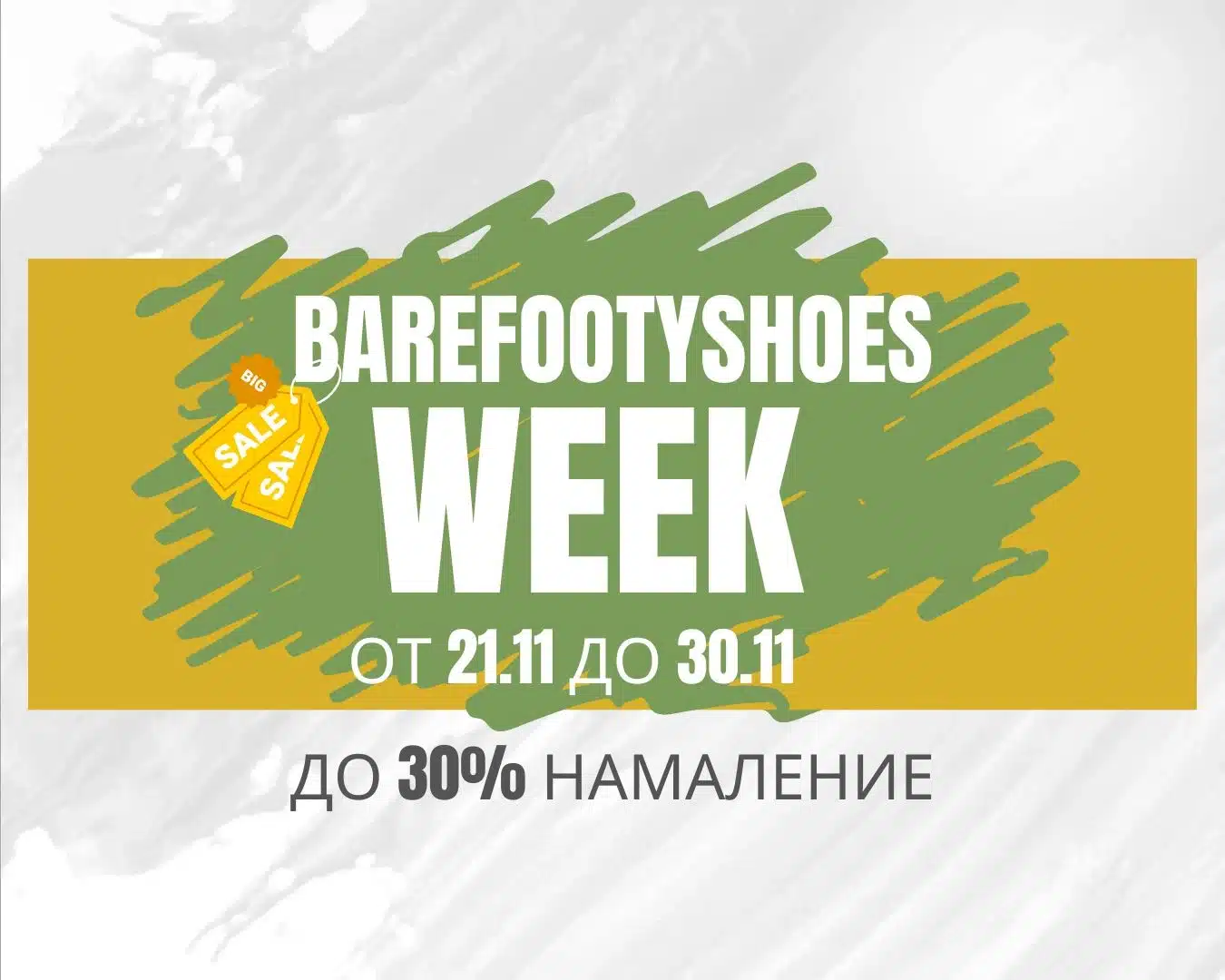 Намаления на боси обувки за Black Friday